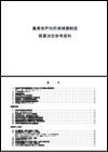 農業者戸別所得補償制度概算決定参考資料 全体版