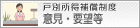 戸別所得補償制度に関する意見・要望等について