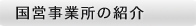 国営事業所の紹介