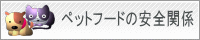 ペットフードの安全関係