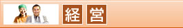 経営