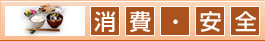 消費