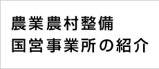 農業農村整備国営事務所の紹介