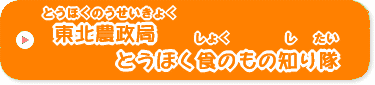 とうほくのうせいきょくとうほうくしょのものしりたい