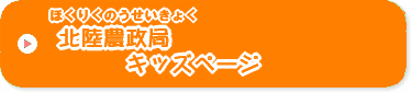 ほくりくのうせいきょくキッズページ