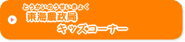とうかいのうせいきょくキッズコーナー