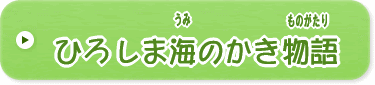 ひろしまうみのかきものがたり