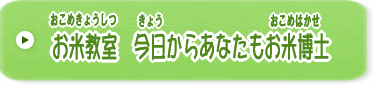 お米教室 今日からあなたもお米博士