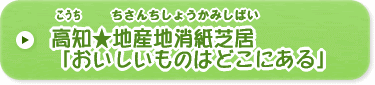 こうちちさんちしょうかみしばい「おいしいもんはどこにある」