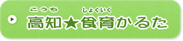 こうちほししょくいくかるた
