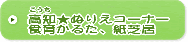 こうちぬりえコーナー