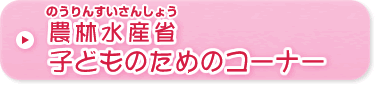 農林水産省 子どものためのコーナー