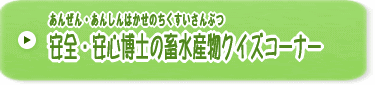 安全・安心博士の畜水産物クイズコーナー