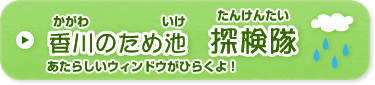 香川のため池 探検隊 あたらしいウィンドウがひらくよ！