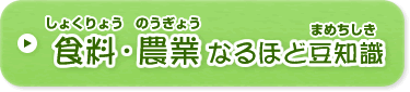 食料・農業 なるほど豆知識