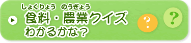 食料・農業クイズ わかるかな？