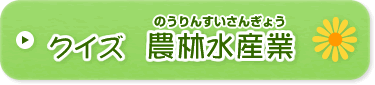 クイズ 農林水産業