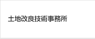 土地改良技術事務所