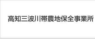 高知三波川帯農地保全事業所