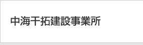 中海干拓建設事業所