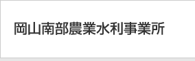岡山南部農業水利事業所