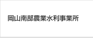 岡山南部農業水利事業所