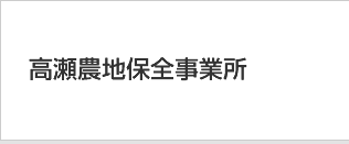 高瀬農地保全事業所
