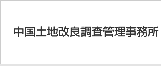 中国土地改良調査管理事務所