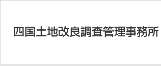 四国土地改良調査管理事務所