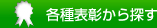 各種表彰から探す