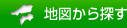 地図から探す