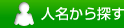 人名から探す