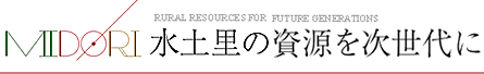 水土里の資源を次世代に