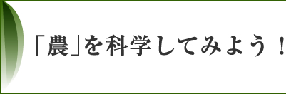「農」を科学してみよう！