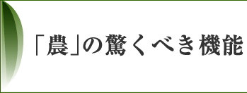 「農」の驚くべき機能