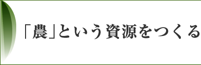 「農」という資源をつくる