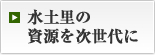 水土里の資源を次世代に