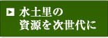 水土里の資源を次世代に