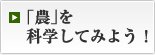 「農」を科学してみよう！