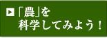 「農」を科学してみよう！