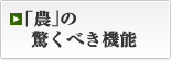「農」の驚くべき機能
