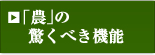 「農」の驚くべき機能