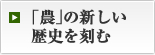 「農」の新しい歴史を刻む