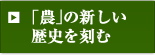 「農」の新しい歴史を刻む