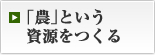 「農」という資源をつくる