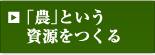 「農」という資源をつくる