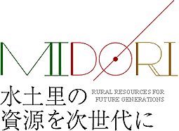 水土里の資源を次世代に
