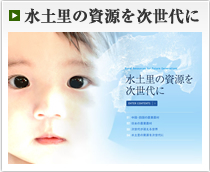 水土里の資源を次世代に