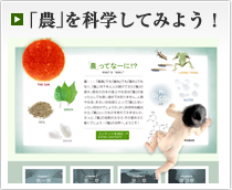 「農」を科学してみよう！