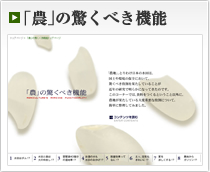 「農」の驚くべき機能